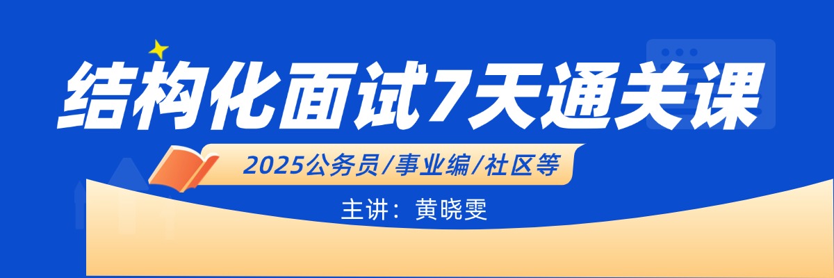 结构化面试晓雯7天通关课